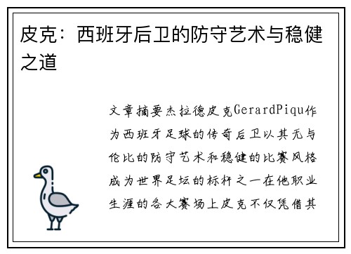 皮克：西班牙后卫的防守艺术与稳健之道