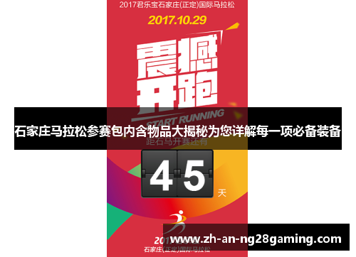 石家庄马拉松参赛包内含物品大揭秘为您详解每一项必备装备 石家庄马拉松参赛包内含物品大揭秘为您详解每一项必备装备