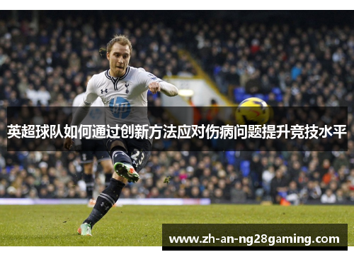 英超球队如何通过创新方法应对伤病问题提升竞技水平