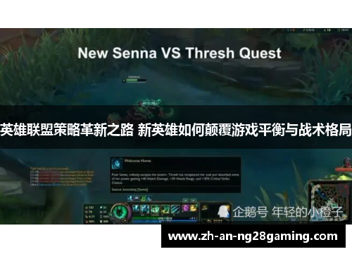 英雄联盟策略革新之路 新英雄如何颠覆游戏平衡与战术格局