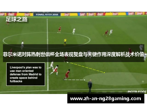 菲尔米诺对阵热刺世俱杯全场表现复盘与关键作用深度解析战术价值