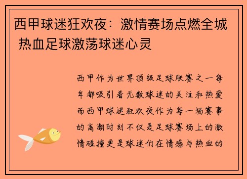 西甲球迷狂欢夜：激情赛场点燃全城 热血足球激荡球迷心灵