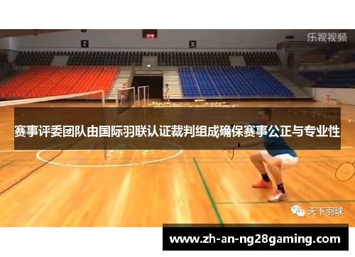 赛事评委团队由国际羽联认证裁判组成确保赛事公正与专业性 赛事评委团队由国际羽联认证裁判组成确保赛事公正与专业性