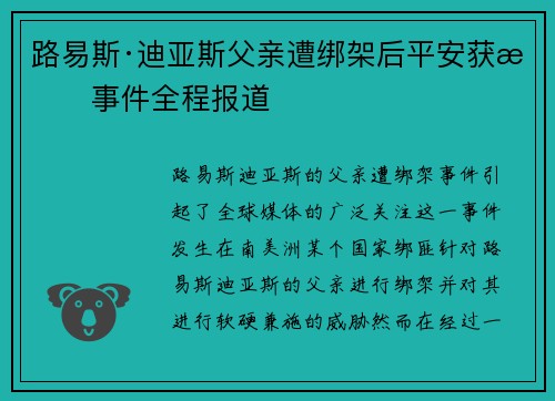 路易斯·迪亚斯父亲遭绑架后平安获救事件全程报道