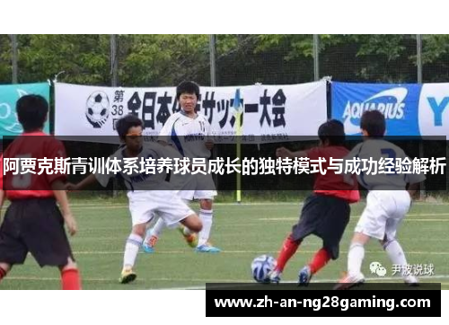阿贾克斯青训体系培养球员成长的独特模式与成功经验解析 阿贾克斯青训体系培养球员成长的独特模式与成功经验解析