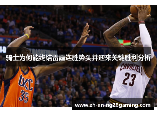 骑士为何能终结雷霆连胜势头并迎来关键胜利分析