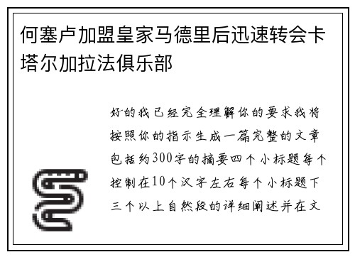 何塞卢加盟皇家马德里后迅速转会卡塔尔加拉法俱乐部