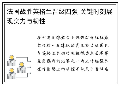 法国战胜英格兰晋级四强 关键时刻展现实力与韧性 法国战胜英格兰晋级四强 关键时刻展现实力与韧性