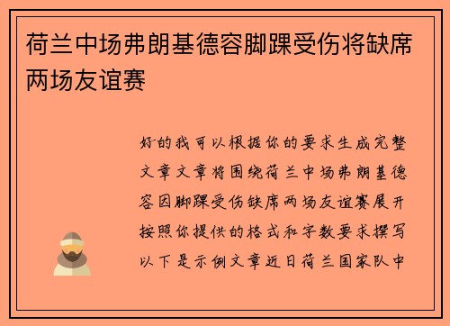 荷兰中场弗朗基德容脚踝受伤将缺席两场友谊赛