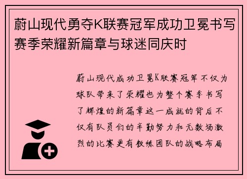 蔚山现代勇夺K联赛冠军成功卫冕书写赛季荣耀新篇章与球迷同庆时