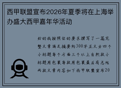 西甲联盟宣布2026年夏季将在上海举办盛大西甲嘉年华活动