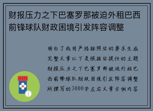 财报压力之下巴塞罗那被迫外租巴西前锋球队财政困境引发阵容调整