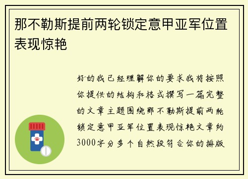 那不勒斯提前两轮锁定意甲亚军位置表现惊艳