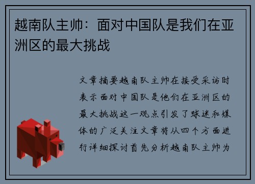 越南队主帅：面对中国队是我们在亚洲区的最大挑战