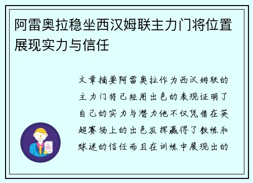 阿雷奥拉稳坐西汉姆联主力门将位置展现实力与信任 阿雷奥拉稳坐西汉姆联主力门将位置展现实力与信任