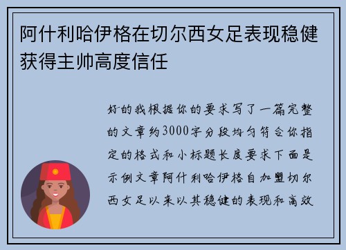 阿什利哈伊格在切尔西女足表现稳健获得主帅高度信任 阿什利哈伊格在切尔西女足表现稳健获得主帅高度信任