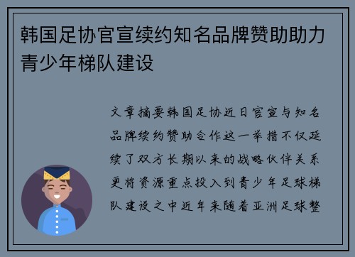 韩国足协官宣续约知名品牌赞助助力青少年梯队建设 韩国足协官宣续约知名品牌赞助助力青少年梯队建设