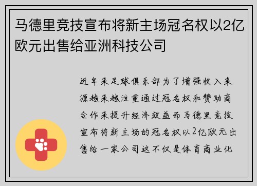 马德里竞技宣布将新主场冠名权以2亿欧元出售给亚洲科技公司 马德里竞技宣布将新主场冠名权以2亿欧元出售给亚洲科技公司