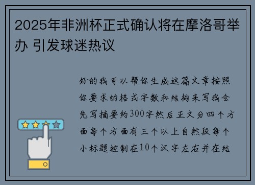 2025年非洲杯正式确认将在摩洛哥举办 引发球迷热议 2025年非洲杯正式确认将在摩洛哥举办 引发球迷热议