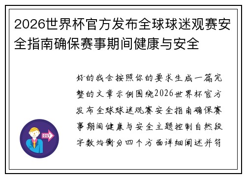 2026世界杯官方发布全球球迷观赛安全指南确保赛事期间健康与安全 2026世界杯官方发布全球球迷观赛安全指南确保赛事期间健康与安全
