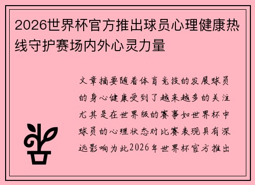 2026世界杯官方推出球员心理健康热线守护赛场内外心灵力量