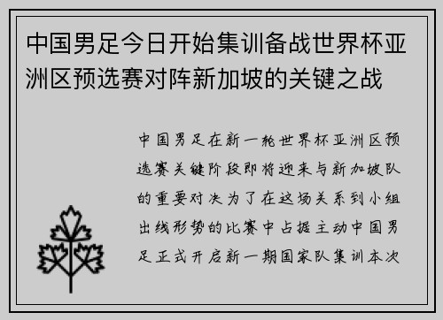 中国男足今日开始集训备战世界杯亚洲区预选赛对阵新加坡的关键之战 中国男足今日开始集训备战世界杯亚洲区预选赛对阵新加坡的关键之战