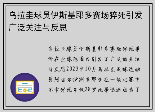乌拉圭球员伊斯基耶多赛场猝死引发广泛关注与反思 乌拉圭球员伊斯基耶多赛场猝死引发广泛关注与反思