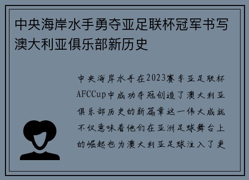 中央海岸水手勇夺亚足联杯冠军书写澳大利亚俱乐部新历史 中央海岸水手勇夺亚足联杯冠军书写澳大利亚俱乐部新历史