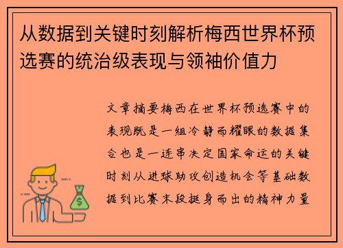 从数据到关键时刻解析梅西世界杯预选赛的统治级表现与领袖价值力 从数据到关键时刻解析梅西世界杯预选赛的统治级表现与领袖价值力