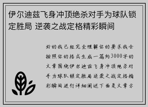 伊尔迪兹飞身冲顶绝杀对手为球队锁定胜局 逆袭之战定格精彩瞬间 伊尔迪兹飞身冲顶绝杀对手为球队锁定胜局 逆袭之战定格精彩瞬间