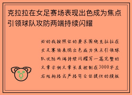 克拉拉在女足赛场表现出色成为焦点引领球队攻防两端持续闪耀 克拉拉在女足赛场表现出色成为焦点引领球队攻防两端持续闪耀