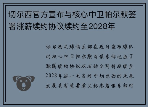 切尔西官方宣布与核心中卫帕尔默签署涨薪续约协议续约至2028年