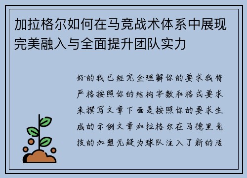 加拉格尔如何在马竞战术体系中展现完美融入与全面提升团队实力 加拉格尔如何在马竞战术体系中展现完美融入与全面提升团队实力