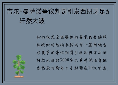 吉尔·曼萨诺争议判罚引发西班牙足坛轩然大波 吉尔·曼萨诺争议判罚引发西班牙足坛轩然大波