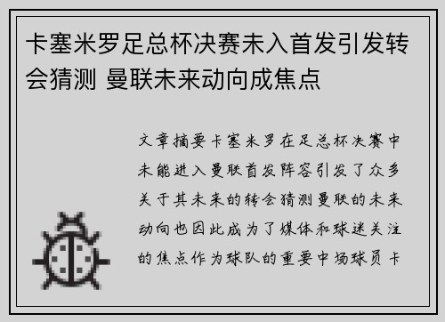 卡塞米罗足总杯决赛未入首发引发转会猜测 曼联未来动向成焦点 卡塞米罗足总杯决赛未入首发引发转会猜测 曼联未来动向成焦点