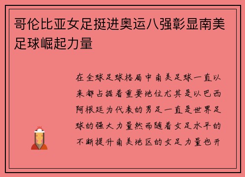哥伦比亚女足挺进奥运八强彰显南美足球崛起力量 哥伦比亚女足挺进奥运八强彰显南美足球崛起力量