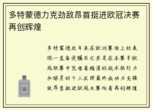 多特蒙德力克劲敌昂首挺进欧冠决赛再创辉煌
