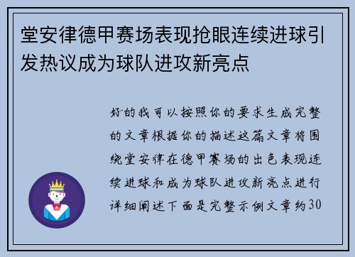 堂安律德甲赛场表现抢眼连续进球引发热议成为球队进攻新亮点