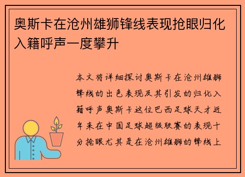 奥斯卡在沧州雄狮锋线表现抢眼归化入籍呼声一度攀升 奥斯卡在沧州雄狮锋线表现抢眼归化入籍呼声一度攀升