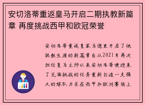 安切洛蒂重返皇马开启二期执教新篇章 再度挑战西甲和欧冠荣誉 安切洛蒂重返皇马开启二期执教新篇章 再度挑战西甲和欧冠荣誉