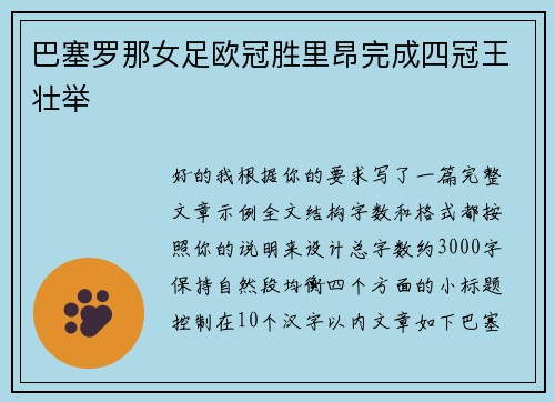 巴塞罗那女足欧冠胜里昂完成四冠王壮举