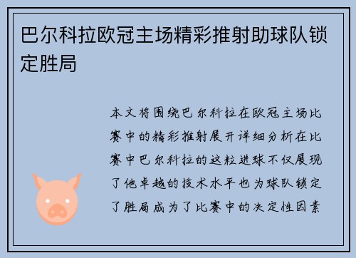 巴尔科拉欧冠主场精彩推射助球队锁定胜局 巴尔科拉欧冠主场精彩推射助球队锁定胜局