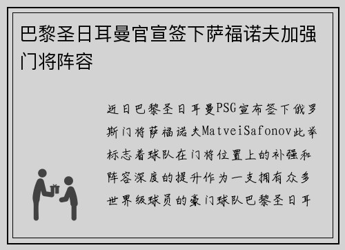 巴黎圣日耳曼官宣签下萨福诺夫加强门将阵容 巴黎圣日耳曼官宣签下萨福诺夫加强门将阵容