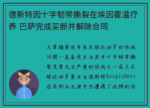 德斯特因十字韧带撕裂在埃因霍温疗养 巴萨完成买断并解除合同 德斯特因十字韧带撕裂在埃因霍温疗养 巴萨完成买断并解除合同