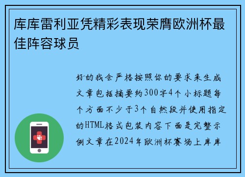 库库雷利亚凭精彩表现荣膺欧洲杯最佳阵容球员 库库雷利亚凭精彩表现荣膺欧洲杯最佳阵容球员