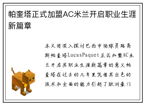 帕奎塔正式加盟AC米兰开启职业生涯新篇章