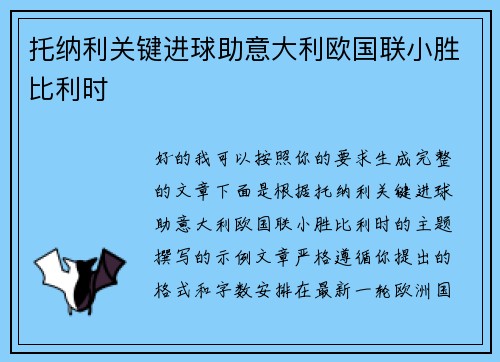 托纳利关键进球助意大利欧国联小胜比利时 托纳利关键进球助意大利欧国联小胜比利时