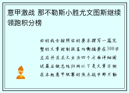 意甲激战 那不勒斯小胜尤文图斯继续领跑积分榜