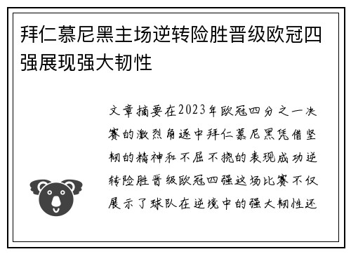 拜仁慕尼黑主场逆转险胜晋级欧冠四强展现强大韧性 拜仁慕尼黑主场逆转险胜晋级欧冠四强展现强大韧性