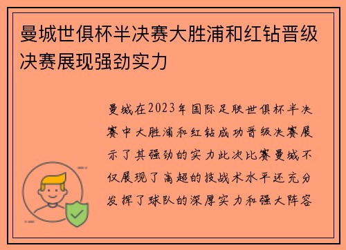 曼城世俱杯半决赛大胜浦和红钻晋级决赛展现强劲实力